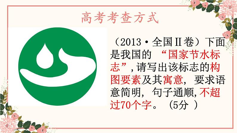 2023届人教部编版高中语文语言文字运用复习:图文转换课件06
