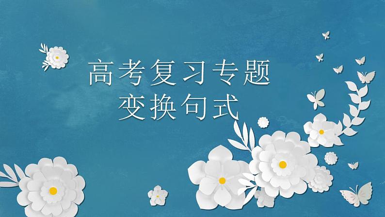 2023届人教部编版高中语文语言文字运用复习:长句短句变化课件第1页