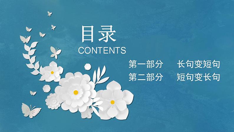 2023届人教部编版高中语文语言文字运用复习:长句短句变化课件第2页