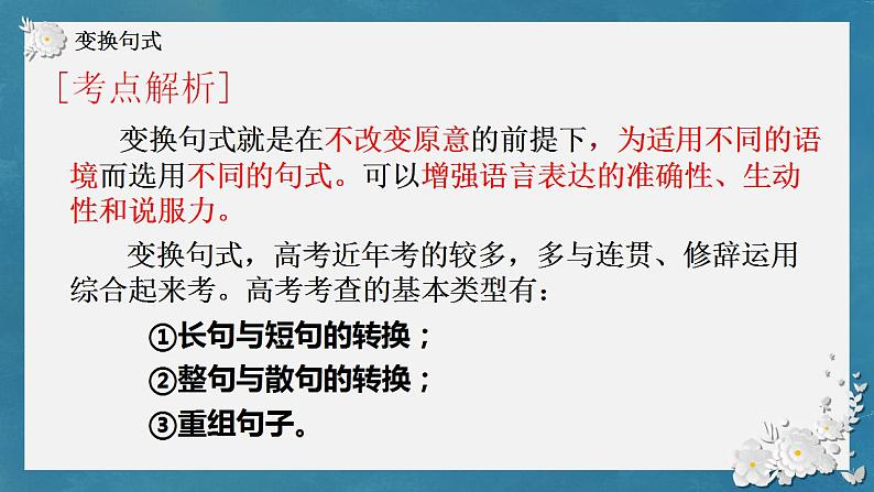 2023届人教部编版高中语文语言文字运用复习:长句短句变化课件第3页