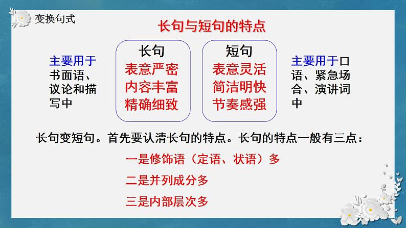 2023届人教部编版高中语文语言文字运用复习:长句短句变化课件第5页