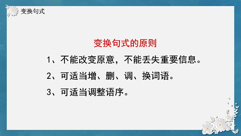 2023届人教部编版高中语文语言文字运用复习:长句短句变化课件第6页