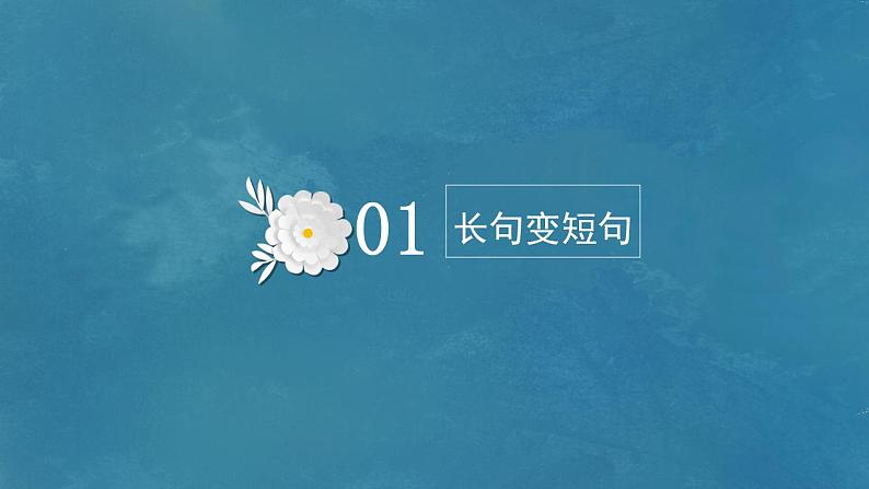 2023届人教部编版高中语文语言文字运用复习:长句短句变化课件第7页