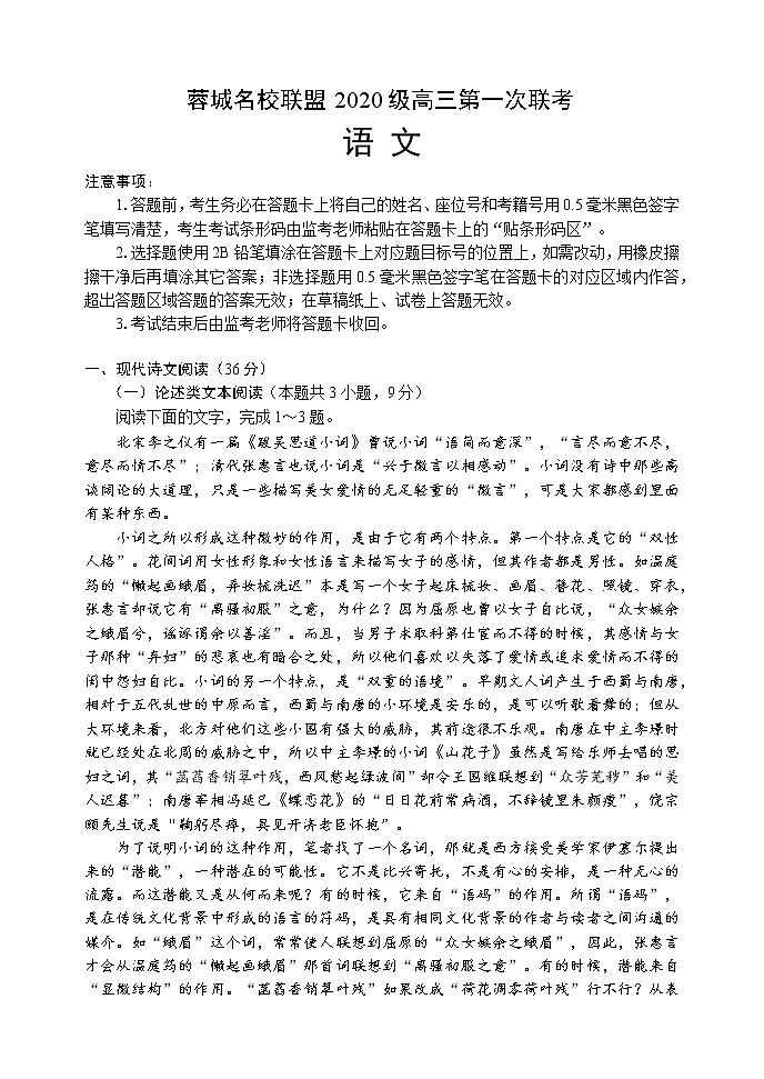 蓉城名校联盟2020级高三第一次联考语文试题第1页
