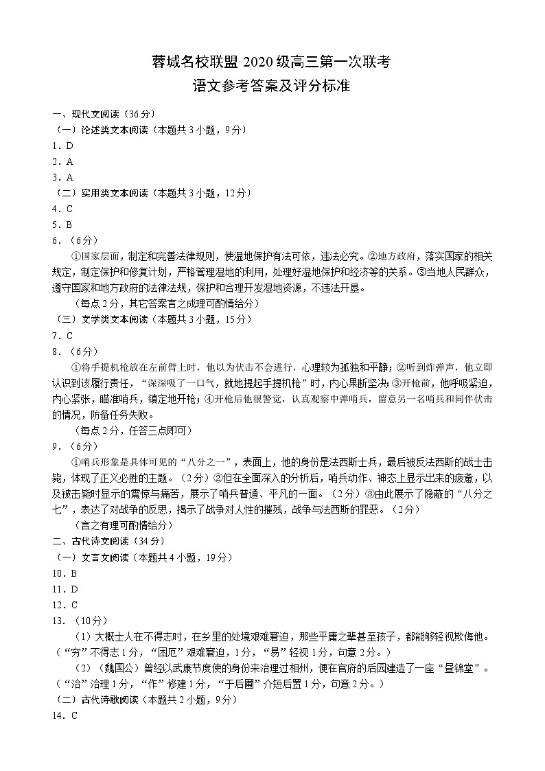 蓉城名校联盟2020级高三第一次联考语文参考答案及评分标准第1页