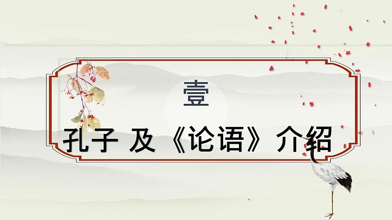 2022-2023学年统编版高中语文选择性必修上册5-1《论语》十二章 课件第2页