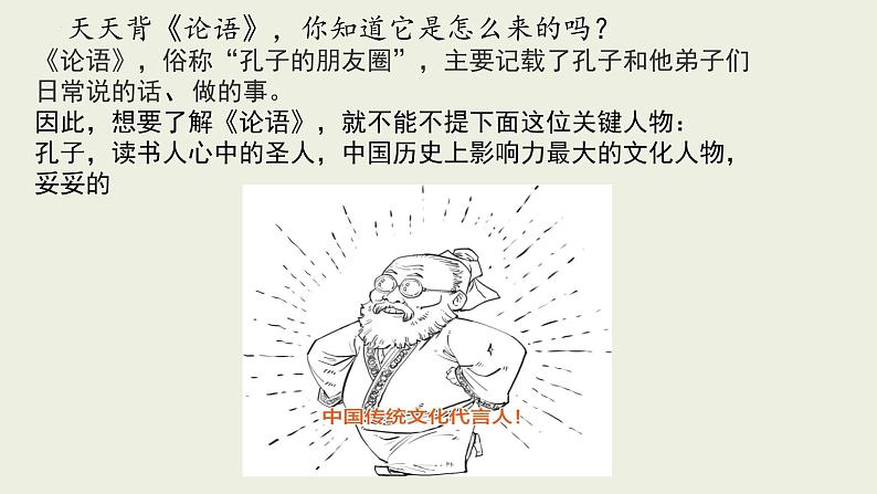 2022-2023学年统编版高中语文选择性必修上册5-1《论语》十二章 课件第3页