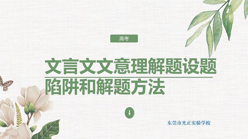 2023届高考文言文文意理解题解题技巧 课件第1页