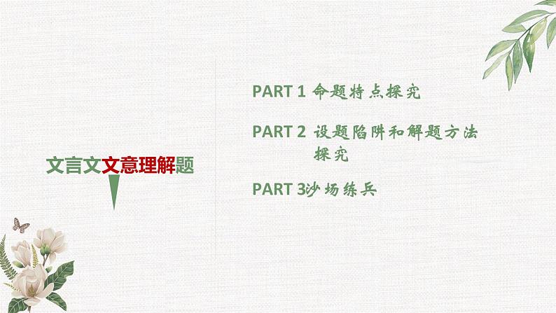 2023届高考文言文文意理解题解题技巧 课件第3页
