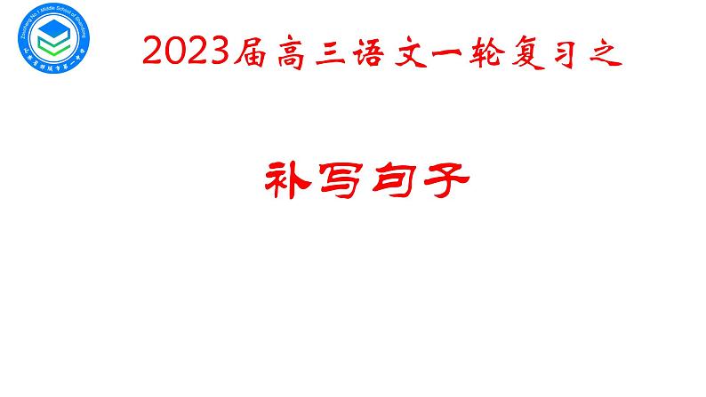 2023届高考语文复习: 补写句子 课件第1页