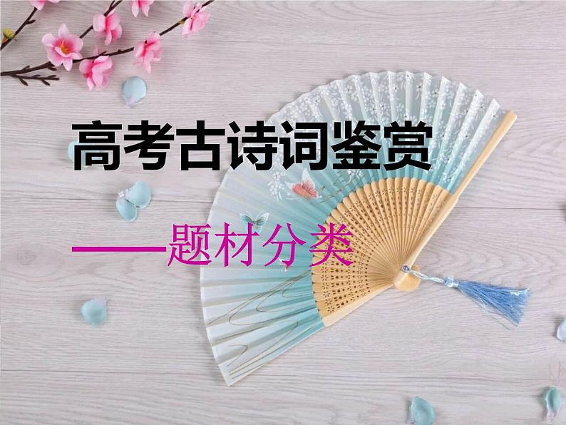 2023届高考语文复习:古诗词鉴赏之题材分类 (送别诗、山水田园诗)课件第1页