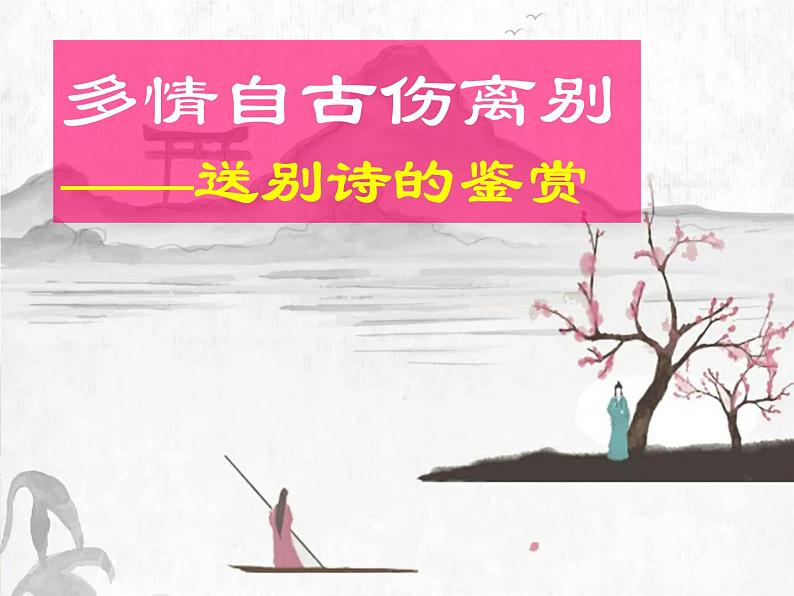 2023届高考语文复习:古诗词鉴赏之题材分类 (送别诗、山水田园诗)课件第3页