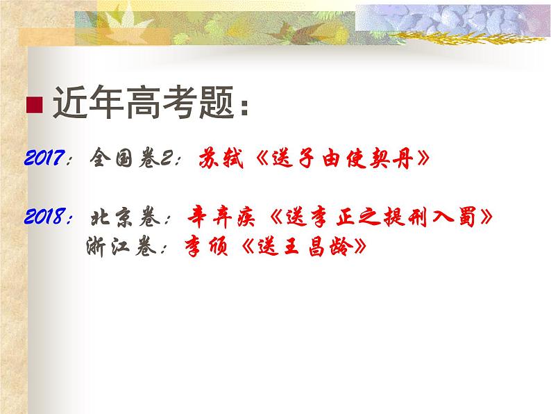 2023届高考语文复习:古诗词鉴赏之题材分类 (送别诗、山水田园诗)课件第4页