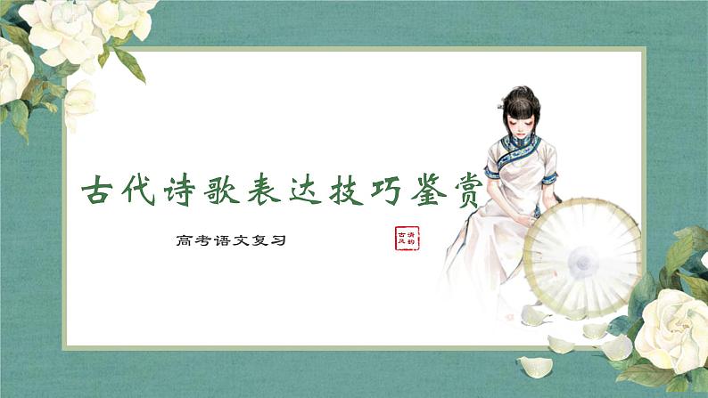 2023届高考语文复习:诗歌表达技巧鉴赏 课件第1页