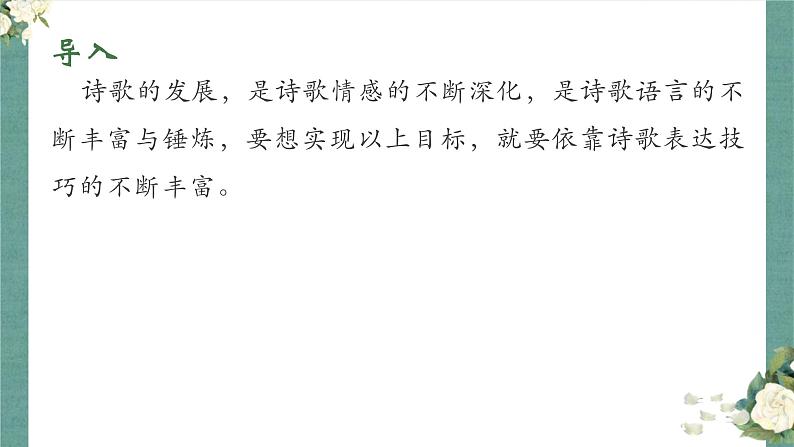 2023届高考语文复习:诗歌表达技巧鉴赏 课件第2页