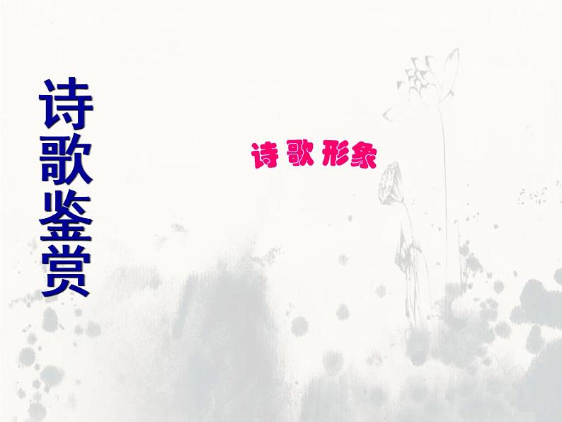 2023届高考语文复习:诗歌鉴赏之形象 课件第1页