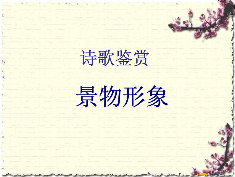 2023届高考语文复习:诗歌鉴赏之形象 课件第3页