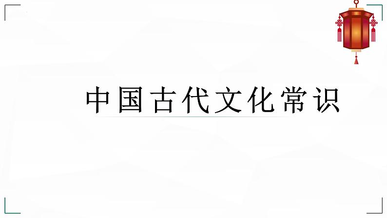 2023届高考语文复习-古代文化常识 课件第1页