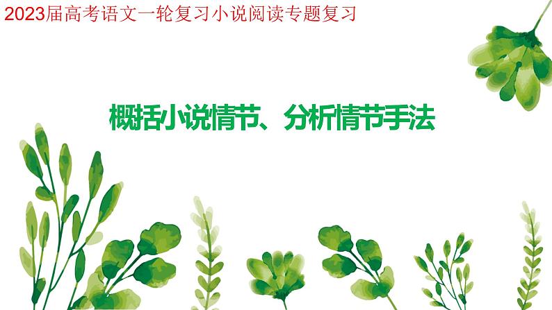 2023届高考语文文学类文本阅读小说复习-小说情节作用 课件第5页