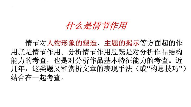 2023届高考语文文学类文本阅读小说复习-小说情节作用 课件第8页