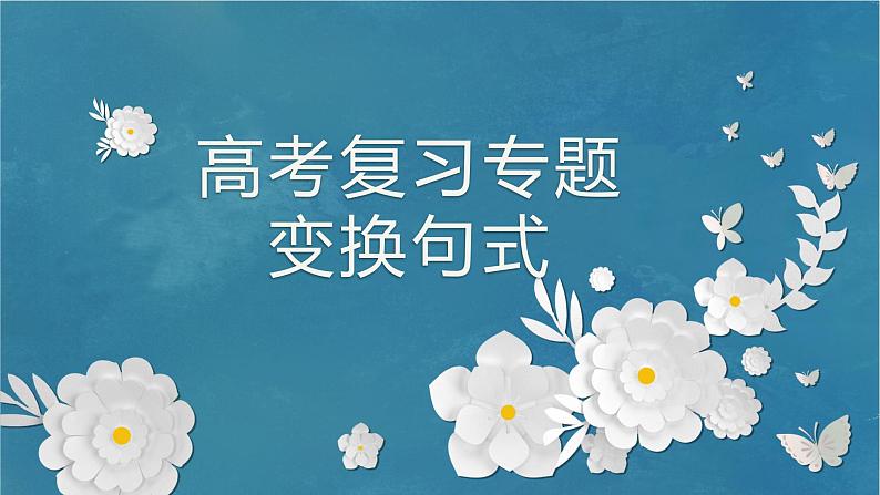 2023届高考专题复习:长句短句变化题型 课件第1页