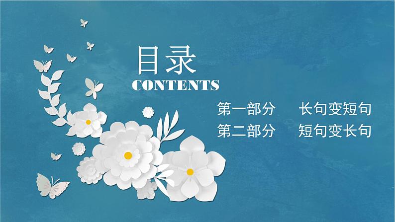 2023届高考专题复习:长句短句变化题型 课件第2页