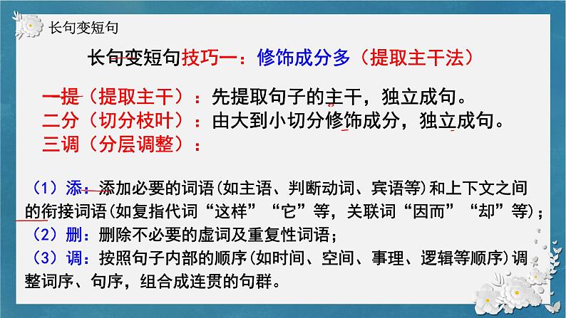 2023届高考专题复习:长句短句变化题型 课件第8页