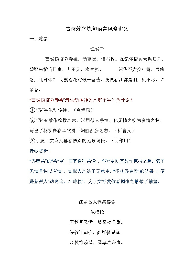 2023屆部編版高中語文詩(shī)歌煉字煉句語言風(fēng)格解析版第1頁(yè)