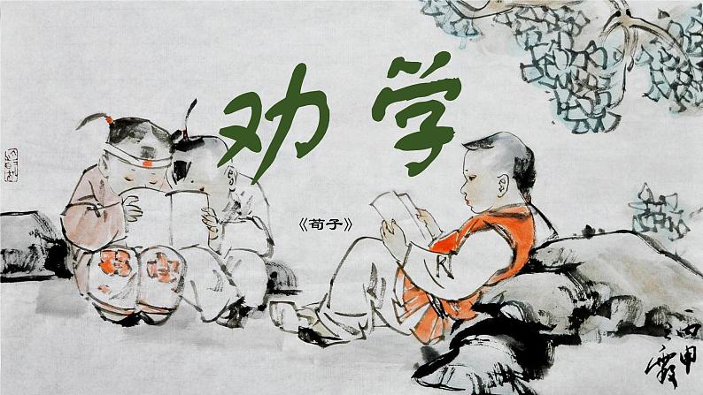 2022-2023学年统编版高中语文必修上册10-1《 劝学》课件01