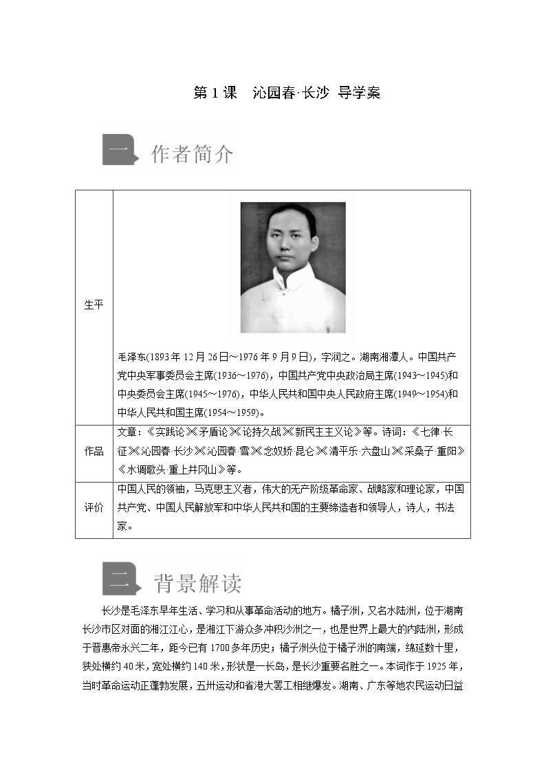 高中1 沁园春 长沙导学案及答案