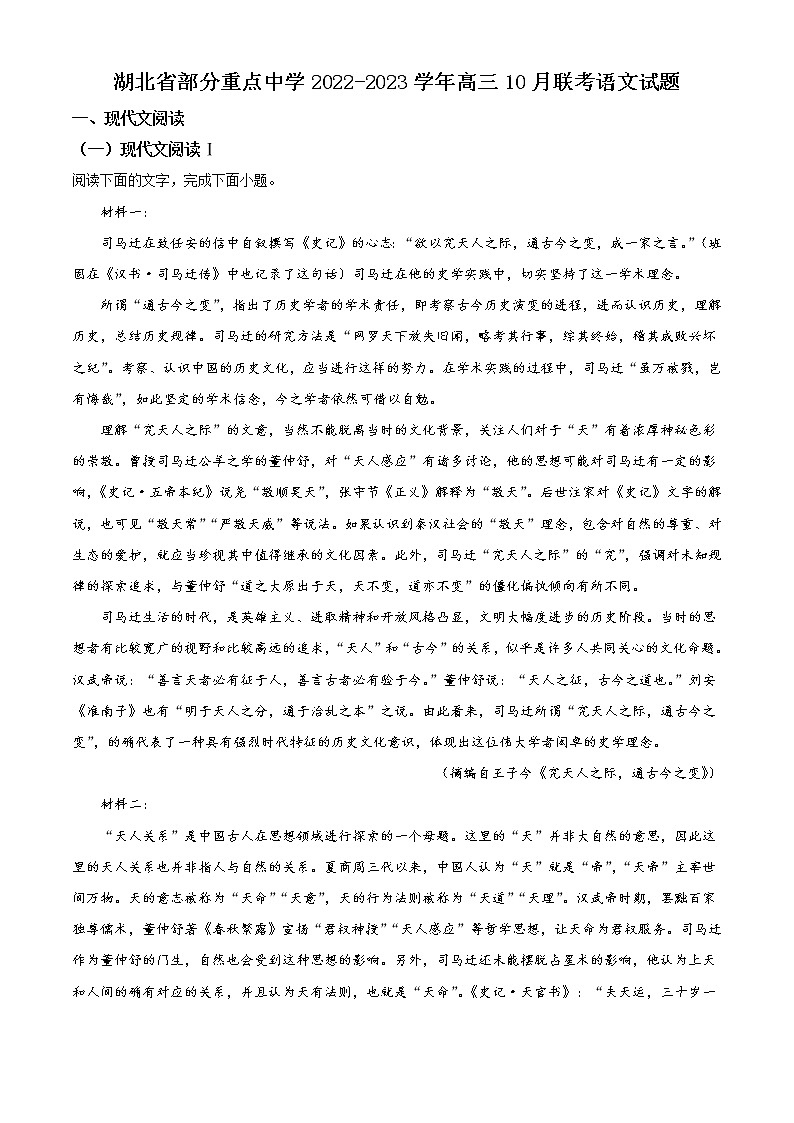 湖北省部分重点中学2022-2023学年高三10月联考语文试题含答案第1页