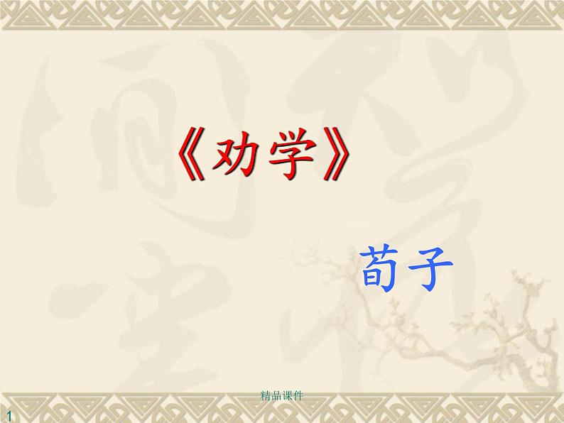 2022-2023学年统编版高中语文必修上册10.1《劝学》课件第1页