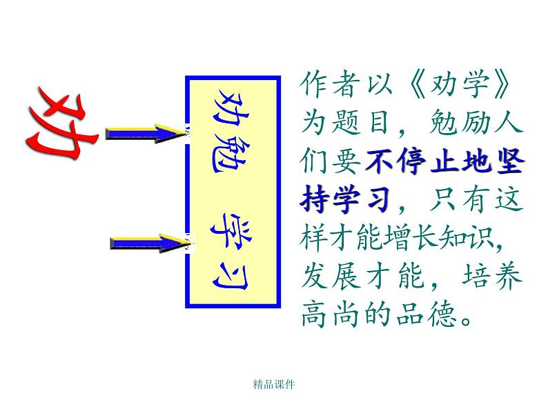 2022-2023学年统编版高中语文必修上册10.1《劝学》课件第5页