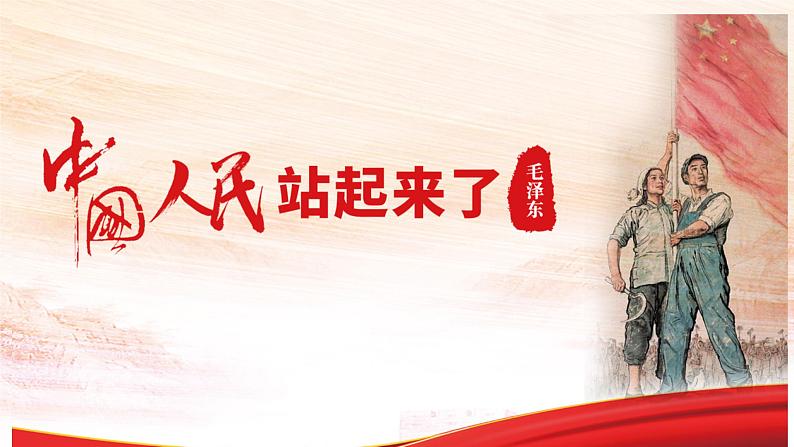 2022—2023学年统编版高中语文选择性必修上册1《中国人民站起来了》课件01
