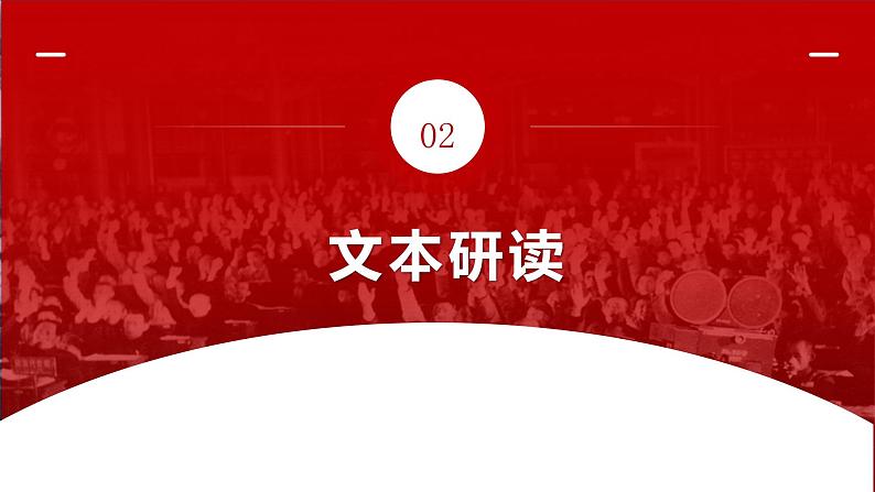 2022—2023学年统编版高中语文选择性必修上册1《中国人民站起来了》课件06