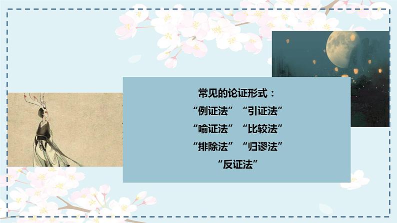 2022-2023学年统编版高中语文选择性必修上册三《采用合理的论证方法》课件第5页