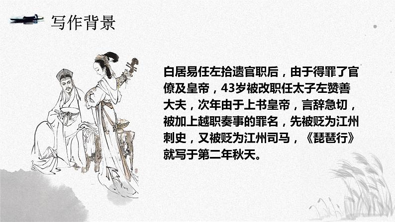 2022-2023学年统编版高中语文必修上册8.3《琵琶行并序》课件第6页