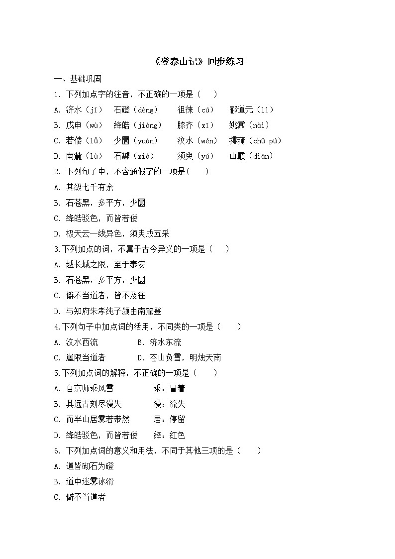 《登泰山記》同步練習(xí)++2022-2023學(xué)年統(tǒng)編版高中語文必修上冊第1頁
