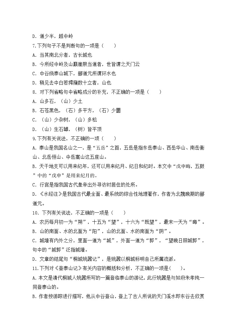《登泰山記》同步練習(xí)++2022-2023學(xué)年統(tǒng)編版高中語文必修上冊第2頁