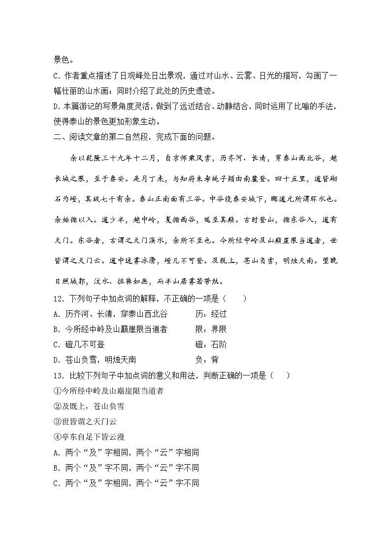 《登泰山記》同步練習(xí)++2022-2023學(xué)年統(tǒng)編版高中語文必修上冊第3頁