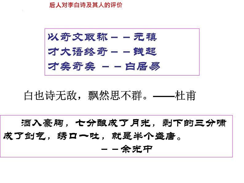 8.1+《梦游天姥吟留别》课件2022-2023学年统编版高中语文必修上册第7页