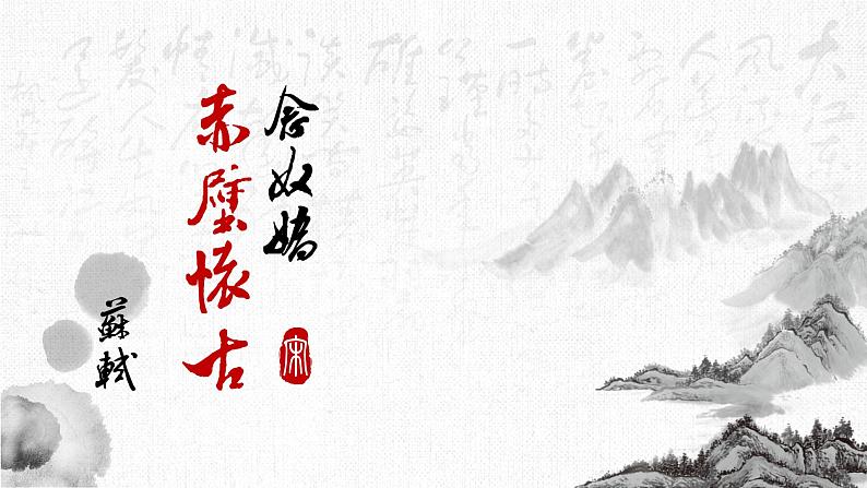 2022-2023学年统编版高中语文必修上册9.1《念奴娇 赤壁怀古》课件第1页