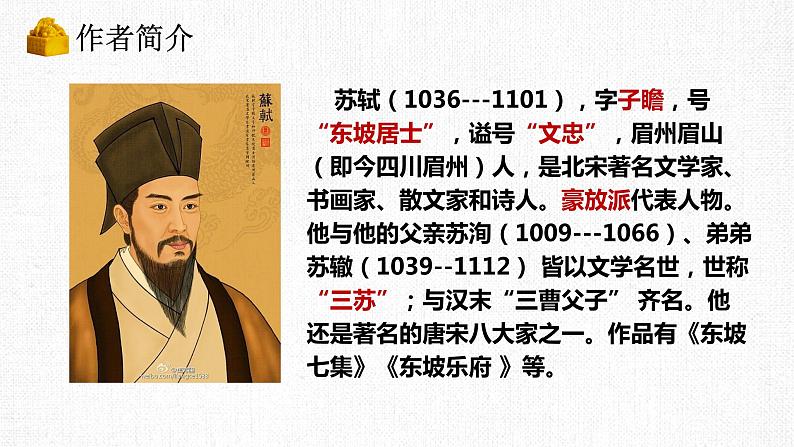 2022-2023学年统编版高中语文必修上册9.1《念奴娇 赤壁怀古》课件第3页