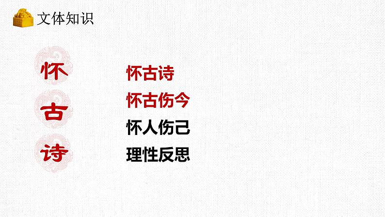 2022-2023学年统编版高中语文必修上册9.1《念奴娇 赤壁怀古》课件第6页