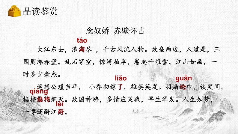 2022-2023学年统编版高中语文必修上册9.1《念奴娇 赤壁怀古》课件第8页