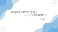 高中语文人教统编版选择性必修 上册4 在民族复兴的历史丰碑上——2020中国抗疫记教学演示课件ppt