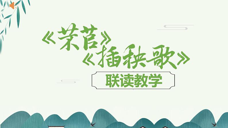 2022-2023学年统编版高中语文必修上册6《芣苢》《插秧歌》课件01