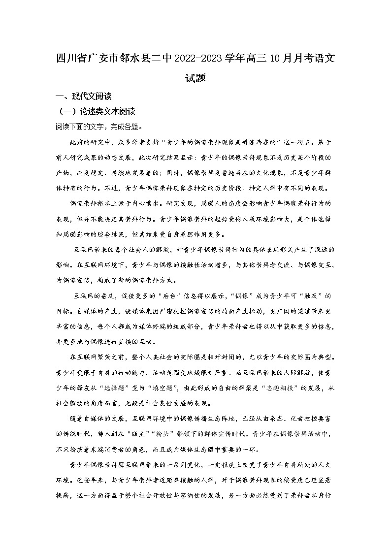 四川省广安市邻水县第二中学2022-2023学年高三语文上学期10月月考试题(Word版附答案)第1页