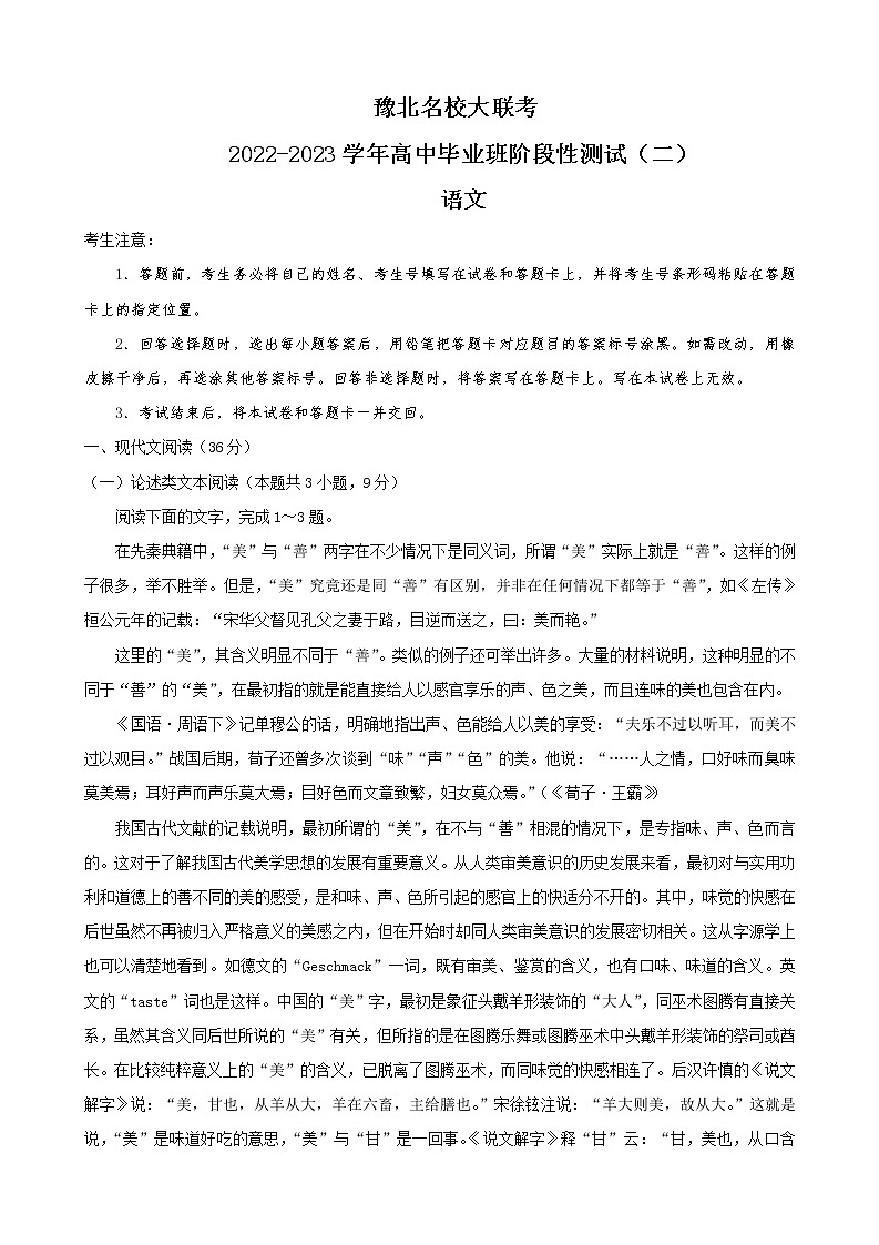 河南省豫北名校大联考2022-2023学年高中三语文阶段性测试(二)试卷(Word版附解析)第1页