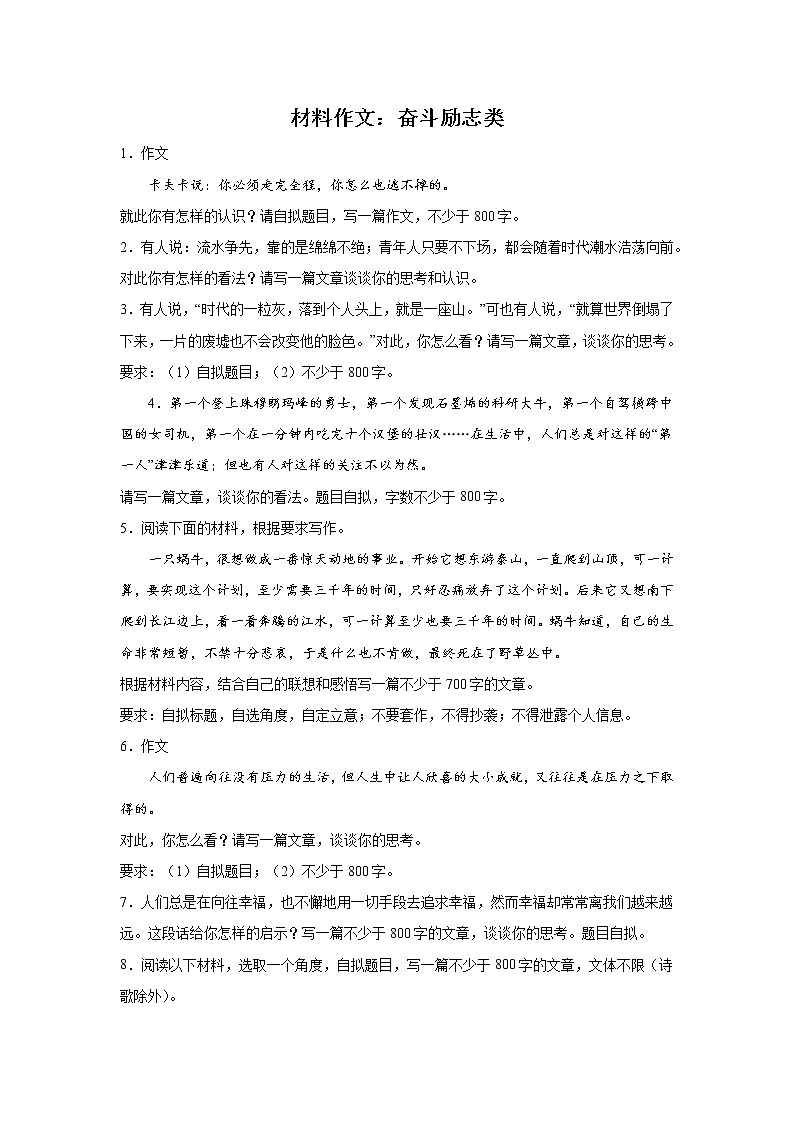 上海高考语文材料作文分类训练:奋斗励志类01